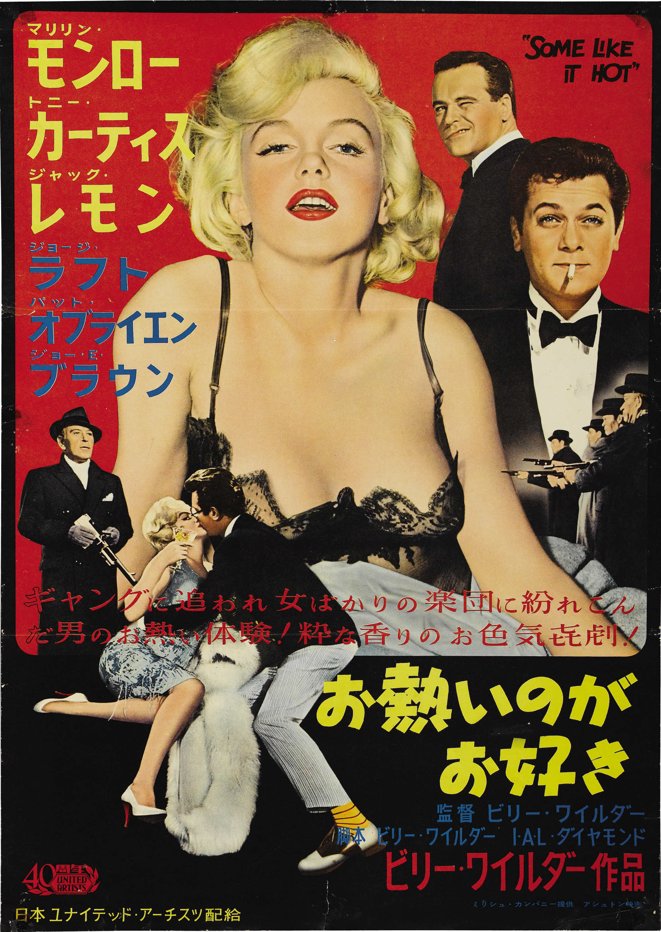 Some posters. Some like it hot 1959 poster. В джазе только девушки плакат.